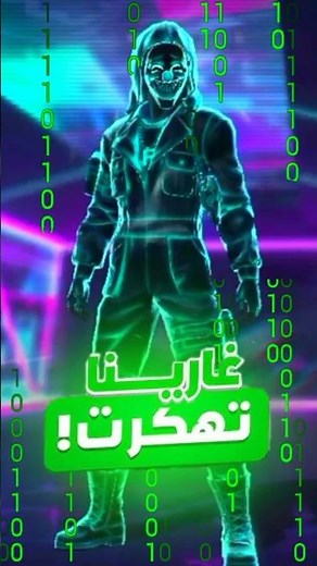 لعبة فري فاير راح تنحذف😨🤬 #فري_فاير #freefire #freefireshorts