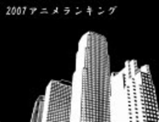 2007年アニメランキングBEST100