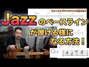 【ジャズのベースライン】が弾ける様になる方法！《It could happen to you》【Bassが本質的に上手くなる方法！】JAZZ！編 Part 25.