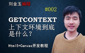 html5+canvas开发#002 getContext上下文环境到底是什么？