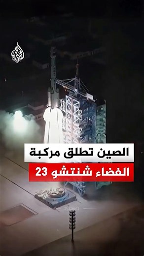 الصين تطلق مركبة الفضاء شنتشو 23