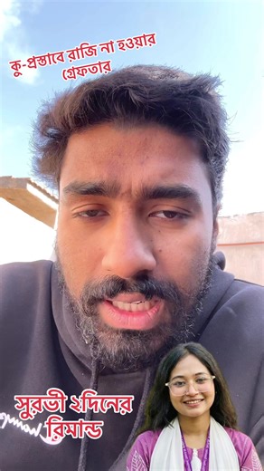 কু-প্রস্তাবে রাজি না হওয়ার গ্রেফতার এবং রিমান্ড ##tahrimajamansurovi##তাহরিমাজামানসুরভী##WeWantJusticeForHadi##JusticeForHadi