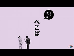 『ベストネタシリーズ ぺこぱ』トレーラー