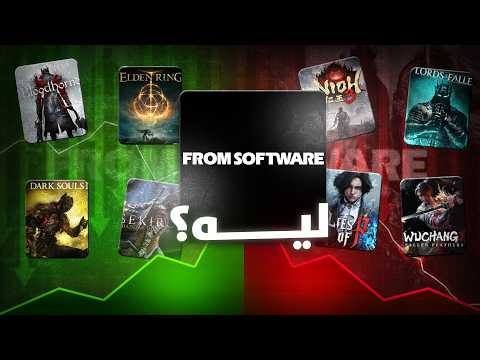 ليه كل العاب السولز بتخسر قدام فروم سوفتوير ؟