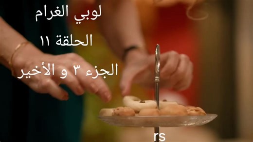 مسلسل لوبي الغرام الحلقة 11: أحداث مثيرة وتشويق لا يُنسى