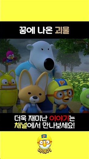 꿈에 나온 괴물 l 뽀로로 짧은 이야기 l #shorts #pororo