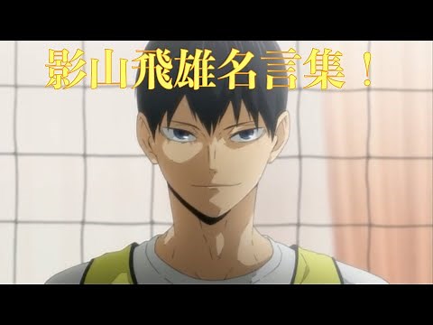 【ハイキュー!!】影山飛雄名言集！〈心にしみる声〉