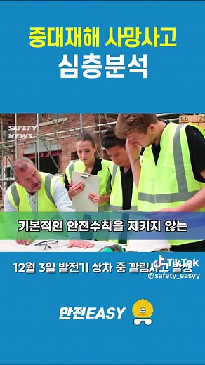 중대재해 사망사고 분석과 예방 대책
