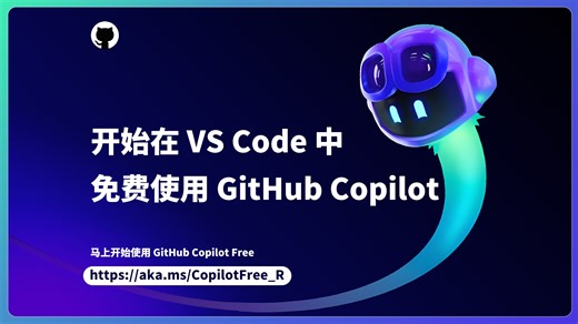 开始在 VS Code 中免费使用 GitHub Copilot