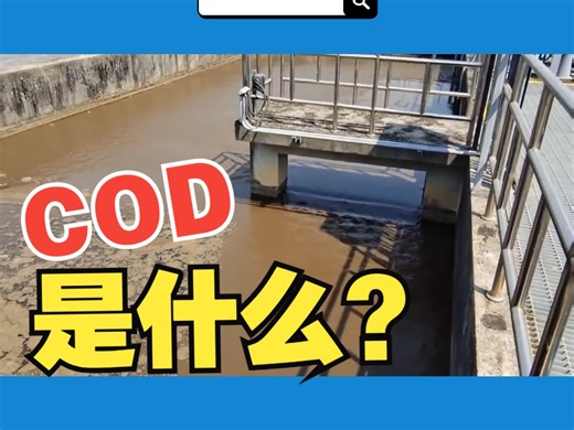 污水处理中的COD是什么？