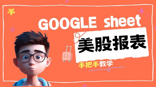 手把手教你去做一个美股行情报表|google sheet|高级函数