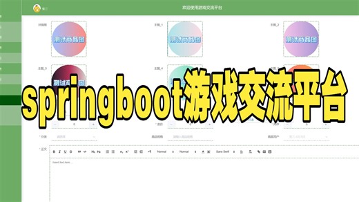 【计科毕设免费源码分享站】springboot游戏交流平台88621【选题 任务书 开题报告 源码开发 论文 答辩PPT，Python、微信小程序