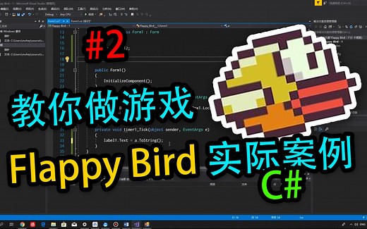 教你做游戏#2 Flappy Bird开发讲解：柱子的制作以及讲解！笨鸟先飞游戏开发教程 C#入门开发教学