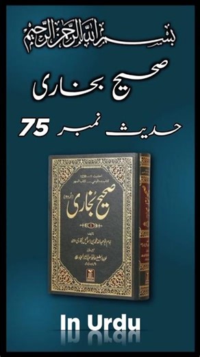 Sahih Bukhari Hadees no 75 #shorts #sahihbukharihadees #bukharisharifhadees #hadeesno75