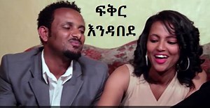 89K views · 626 reactions | Clip from Fiker Endabede film. Full movie on SodereOnDemand.com ፍቅር እንዳበደ ሙሉ ፊልም አሁን በ ሶደሬ ኦን ዲማንድ | Sodere | Facebook