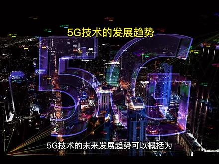 #数字零距离 #一分钟AI 一起来看看5G技术的发展趋势 #5G #科技改变生活 #科普,中国5G技术发展- 抖音