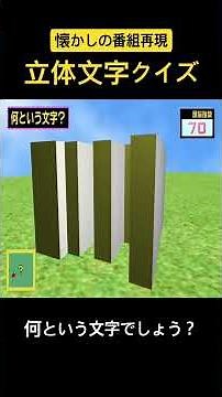 立体文字クイズ74 #クイズ #脳トレ #空間把握能力 #懐かしい #再現 #マジカル頭脳パワー