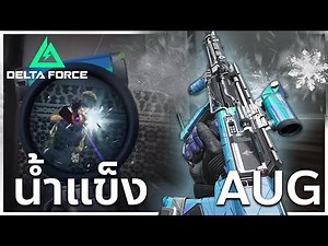 ผมมากับ AUG น้ำแข็ง ! | Delta Force Mandel Brick Skin Review