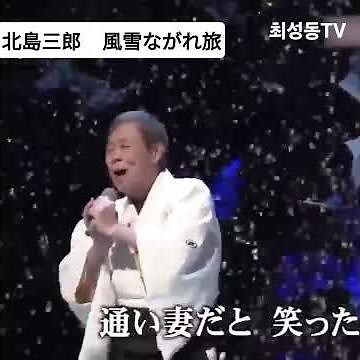 #北島三郎 #風雪ながれ旅