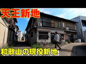 [History] A stroll through Tenno Shinchi, Wakayama, a Japanese red-light district