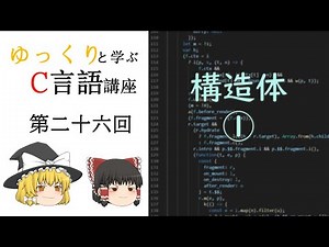 【第二十六回】ゆっくりと学ぶC言語講座【構造体1】