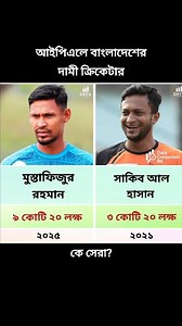 147K views · 1.2K reactions | আইপিএলে বাংলাদেশের দামী ক্রিকেটার #ipl2026 #ipl #iplauction2026 #MustafizurRahman | Data Comparison Bd | Facebook