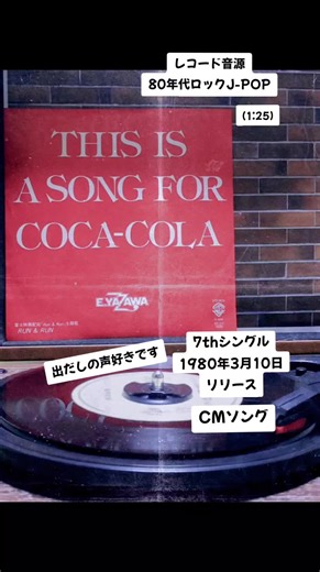 #矢沢永吉 #永ちゃん #thisisasongforcocacola #ディスイズアソングフォーコカ・コーラ #CMソング #コカ・コーラCMソング #ロック #JPOP #1980年 #80年代 #80s #80smusic #昭和 #懐かしい #懐かしい曲 #レコード #レコード好きと繋がりたい #レコードのある生活 #レコードのある暮らし #レコードプレーヤー