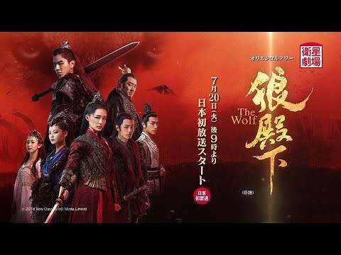 ＜衛星劇場2021年07月＞中国ドラマ 時代劇 ダレン・ワン×シャオ・ジャン共演『狼殿下（原題）』 日本初放送 60秒予告