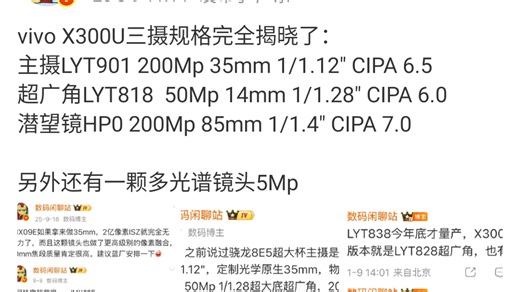 vivo X300U三摄规格完全揭晓了：主摄LYT901 200Mp 35mm 1 / 1.12 " CIPA 6.5超广角LYT818 50Mp 14mm