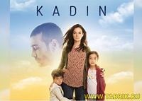 Ayol — Turk Seriali 1 - 50  Qismlari (Turk seriali / O’zbek tilida) » Qiziqarli.uz - Онлайн кинотеатр в MIR!