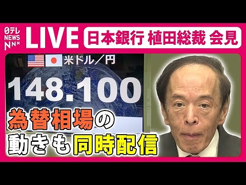 【ノーカット】日本銀行・植田総裁記者会見～日銀金融政策決定会合後 ―― （2024年1月23日）経済ニュースライブ（日テレNEWS LIVE）