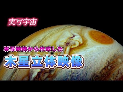 実写映像から作った木星の立体映像・ガリレオから400年後の木星旅行