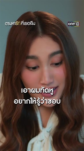 เอาผมทัดหู อยากให้รู้ว่าชอบ #ตามหารักที่เธอลืม 📺 ทาง #ช่องวัน31 ดูย้อนหลังฟรีที่แรกที่ #TrueID #เรื่องนี้ต้องดู #Tiktokการละคร #บันเทิงTikTok
