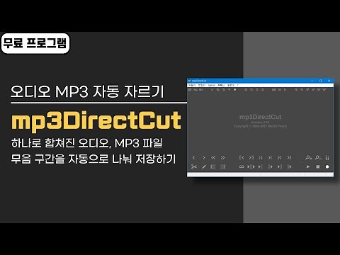 MP3 오디오 파일 무음 구간 자동으로 잘라 개별적으로 저장하는 방법! mp3DirectCut