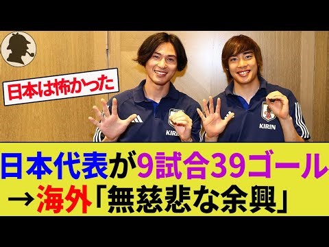 【タイ・海外の反応】強すぎる日本代表が9連勝！健闘したタイ代表は悲喜こもごも！【南野拓実/伊東純也/中村敬斗/サッカー日本代表/ハイライト/】
