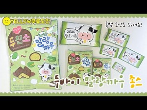 [무료도안]출시 기원! 두바이 스타일 말랑카우 #스퀴시만들기 / #옐로우만들기 / #종스 #종이스퀴시 / 쉬운 만들기