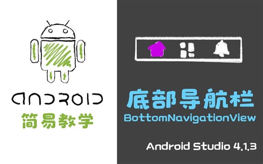 Android - 简单实现底部导航栏