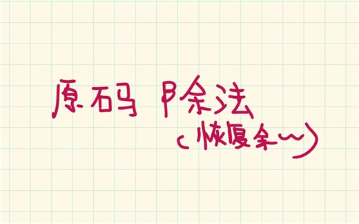 【408计组】原码除法——恢复余数法
