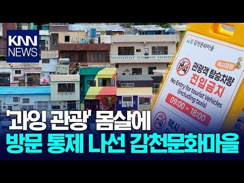 Struggling with 'Overtourism'... Gamcheon Culture Village implements visitor controls / KNN