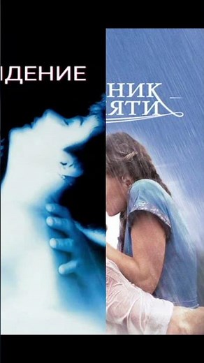 Рейтинг лучших фильмов про любовь и страсть #кино #топфильмов #фильм