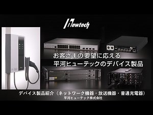 平河ヒューテック 製品紹介 デバイス20230220