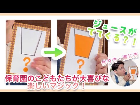 保育園の子ども達が大喜びなマジック！(お誕生会にもぴったり)