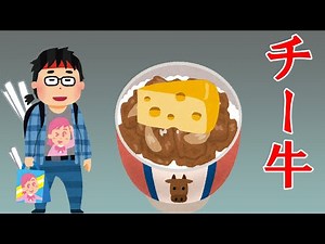 チー牛の意味や由来を解説 ハーブチーズ牛丼が大好きだった僕もチー牛です（笑）