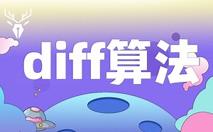 【小鹿线】diff算法