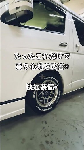 たったこれだけで乗り心地を改善 | ハイエース