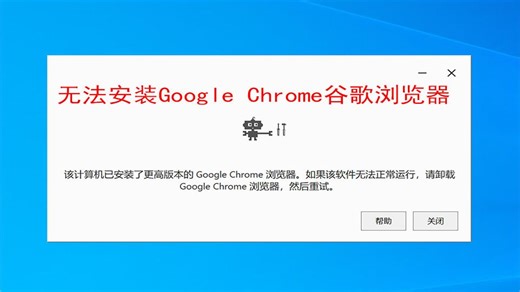 无法安装谷歌浏览器，google chrome浏览器安装错误，该计算机已安装了更高版本的google chrome浏览器。如果该软件无法正常运行，请卸载goog