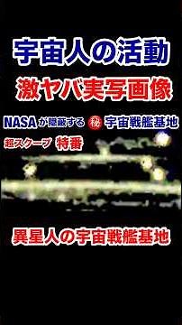 異星人の活動実態！ #宇宙人 #ディスクロージャー・デイ