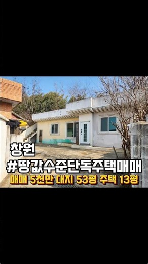 경남 창원 단독주택 매매 저렴한 시골집 매매