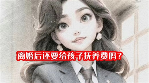 抚养费是父母或其他对未成年人负有抚养义务的人,为未成年人承担的生活、教育等费用,我国法律上的抚养费,是指当这些人不能充分履行或不履行抚养义务时,支付给未成年人的