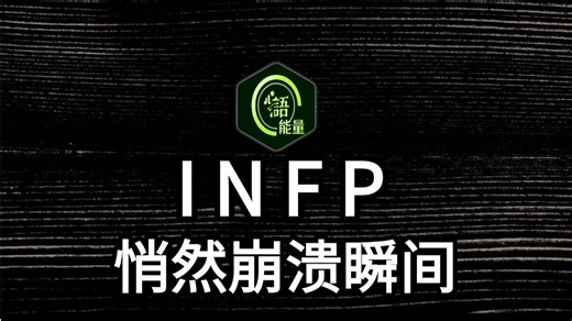 INFP的崩溃修复指南：如何在一片狼藉的内心，重建理想国